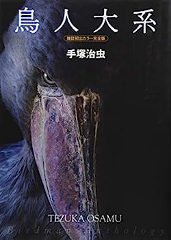 【中古】鳥人大系 雑誌初出カラー完全版