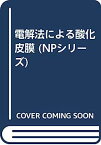 【中古】電解法による酸化皮膜 (NPシリーズ)