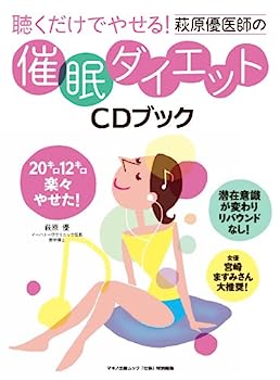 楽天IINEX【中古】聴くだけでやせる!萩原優医師の催眠ダイエットCDブック （マキノ出版ムック）