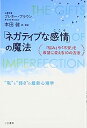【中古】「ネガティブな感情」の魔法: 「悩み」や「不安」を希望に変える10の方法 (単行本)(3)