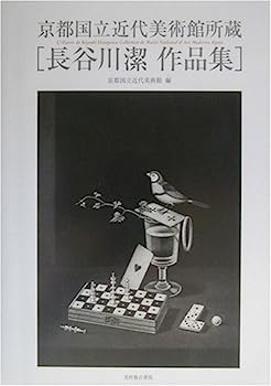 【中古】長谷川潔作品集—京都国立近代美術館所蔵