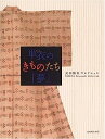 【中古】単衣のきものたち「夢」—武田勝利コレクション(3)