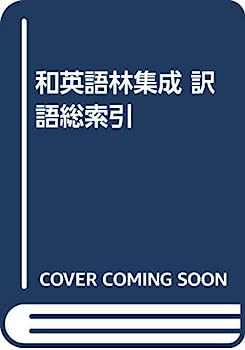 【中古】和英語林集成 訳語総索引