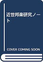 【中古】近世邦楽研究ノート