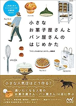 楽天IINEX【中古】小さなお菓子屋さんとパン屋さんのはじめかた