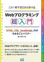 これ1冊でゼロから学べる Webプログラミング超入門 ーHTML,CSS,JavaScript,PHPをまるごとマスター