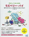 【中古】やさしくはじめるラズベリー・パイ ~電子工作で簡易ロボット&ガジェットを作ってみよう~