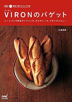 楽天IINEX【中古】新版 家庭で焼けるシェフの味 VIRONのバゲット ~ハードパンで作るサンドイッチ、タルティーヌ、ブランチメニュー~