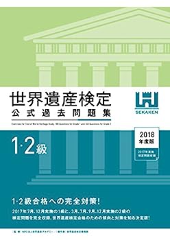 【中古】世界遺産検定公式過去問題集1 2級＜2018年度版＞