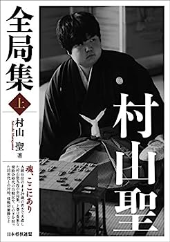 【中古】村山聖全局集 上