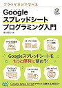 【中古】ブラウザだけで学べる Googleスプレッドシート プログラミング入門