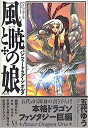 【中古】風と暁の娘 パンツァードラグーン オルタ