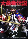 【中古】大勇者伝説 サンライズ・ロボットトイ・コレクション-勇者・エルドラン編