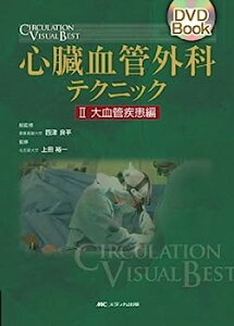 【中古】心臓血管外科テクニック 2 大血管疾患編 (2) (DVD Book CIRCULATION VISUAL BEST)