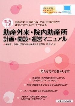 【中古】成功する助産外来・院内助産所-計画・開設・運営マニュアル—計画立案・企画書作成・交渉・広報活動から運営ノウハウのすべてがわかる