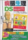 【中古】病態生理DS イメージできる 疾患 症状とケア ( ゲームソフト )