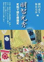 【中古】明智光秀: 史料で読む戦国史(3)