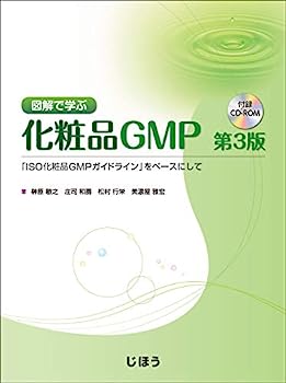 楽天IINEX【中古】図解で学ぶ化粧品GMP 第3版 「ISO化粧品GMPガイドライン」をベースにして