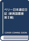 【中古】ペリー日本遠征日記 (新異国叢書　第輯)