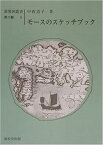 【中古】モースのスケッチブック (新異国叢書 第3輯)