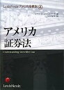 【中古】アメリカ証券法 (LexisNexisアメリカ法概説)