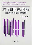 【中古】移行期正義と和解: 規範の多系的伝播・受容過程