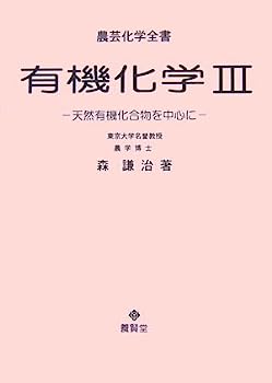 楽天IINEX【中古】有機化学 III （農芸化学全書）