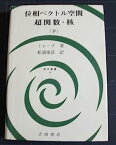 【中古】位相ベクトル空間・超関数・核 下 (数学叢書)