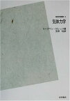 【中古】気体力学 POD版