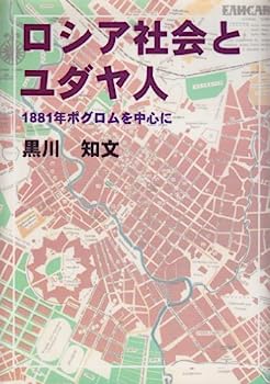 【中古】ロシア社会とユダヤ人—1881年ポグロムを中心に