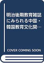 【中古】明治後期教育雑誌にみられる中国・韓国教育文化関係記事目録