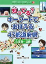 【中古】知ってる キーワードでおぼえる47都道府県 北海道 近畿 (3) (地図から「よのなか」を見てみよう )