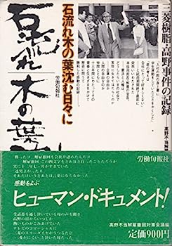 【中古】石流れ木の葉沈む日々に—三菱樹脂 高野事件の記録