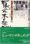 【中古】石流れ木の葉沈む日々に—三菱樹脂・高野事件の記録