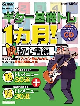 【中古】ギター・マガジン ギター基礎トレ1ヵ月! 脱初心者編 (CD付き) (リットーミュージック・ムック)