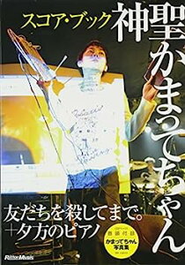 【中古】スコア・ブック 神聖かまってちゃん/友だちを殺してまで。+夕方のピアノ
