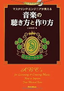 【中古】マスタリング・エンジニアが教える 音楽の聴き方と作り方 (CD-EXTRA付き)