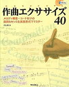 【中古】作曲エクササイズ40 メロディ構築 コード付けの技術 センスを実践形式でマスター (CD付)