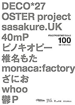 【中古】ボカロPのDTMテクニック100 DECO*27、OSTER project、sasakure.UK、40mP、ピノキオピー、椎名もた、monaca:factory、ざにお、whoo、鬱P