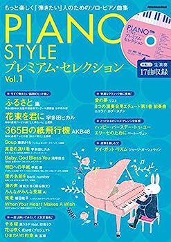 楽天IINEX【中古】PIANO STYLE（ピアノスタイル） プレミアム・セレクションVol.1 （CD付） （リットーミュージック・ムック）