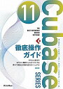 【中古】Cubase11SERIES徹底操作ガイド (THE BEST REFERENCE BOOKS EXTREME)