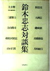 【中古】鈴木忠志対談集