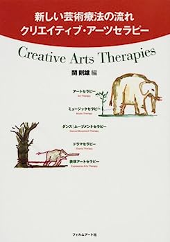 【中古】新しい芸術療法の流れ クリエイティブ・アーツセラピー