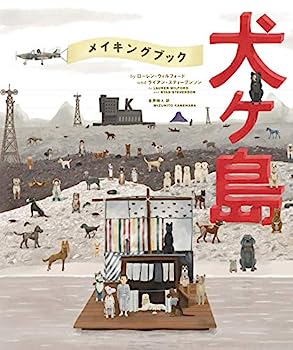 【中古】The Wes Anderson Collection: メイキングブック 犬ヶ島