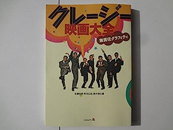 【中古】クレージー映画大全—無責任グラフィティ