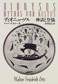 【中古】ディオニューソス—神話と祭儀