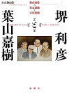 【中古】堺利彦と葉山嘉樹 ??無産政党の社会運動と文化運動