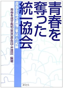 【中古】青春を奪った統一協会—青春を返せ裁判(東京)の記録