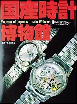 【中古】国産時計博物館 (ワールド・ムック 27)