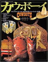【中古】カウボーイ—ウエスタン・ヒーローの生きざま、ファッション、伝説 (ワールド・ムック 300)